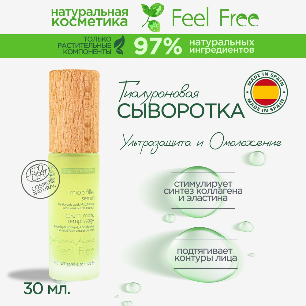 Сыворотка для лица Feel free с гиалуроновой кислотой и микрофиллером, 30 мл  #1