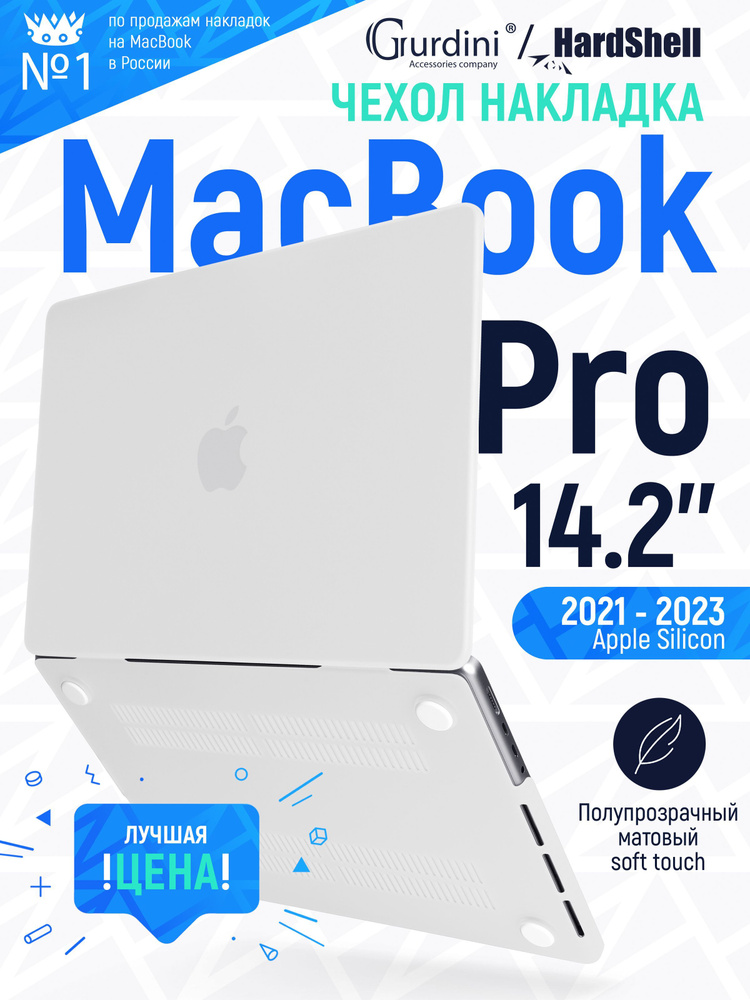 Чехол-накладка на MacBook Pro 14.2" А2442 с матовым покрытием Soft Touch, защитный, стильный, белый  #1