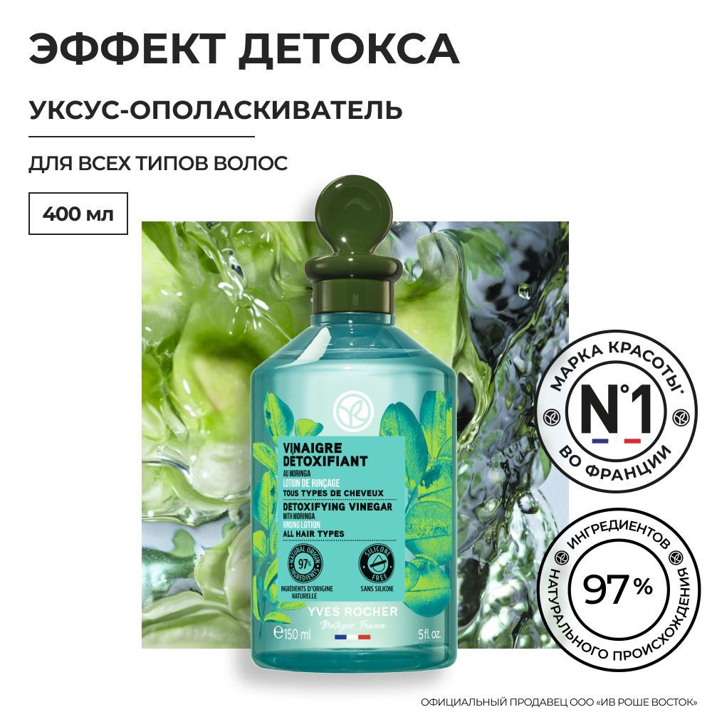 Yves Rocher France Уксус для волос, 150 мл