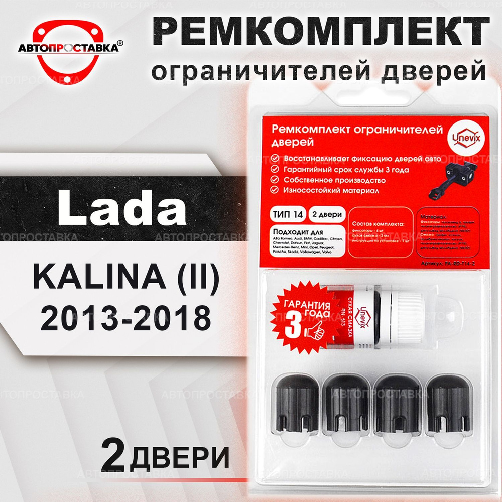 Ремкомплект ограничителей на 2 двери для Lada KALINA (ll) 2013-2018 / ТИП  14 - купить с доставкой по выгодным ценам в интернет-магазине OZON  (462161531)