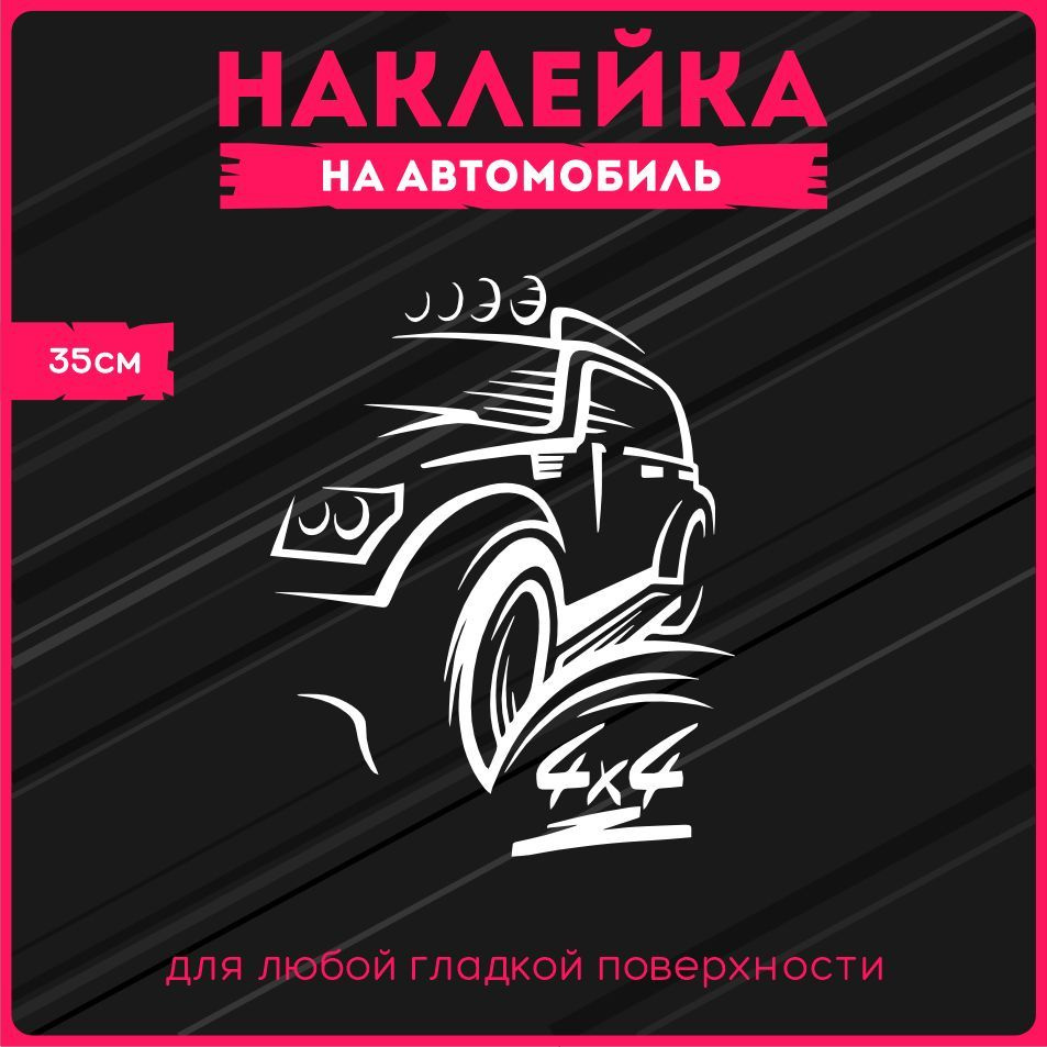 Наклейки на авто стикеры 