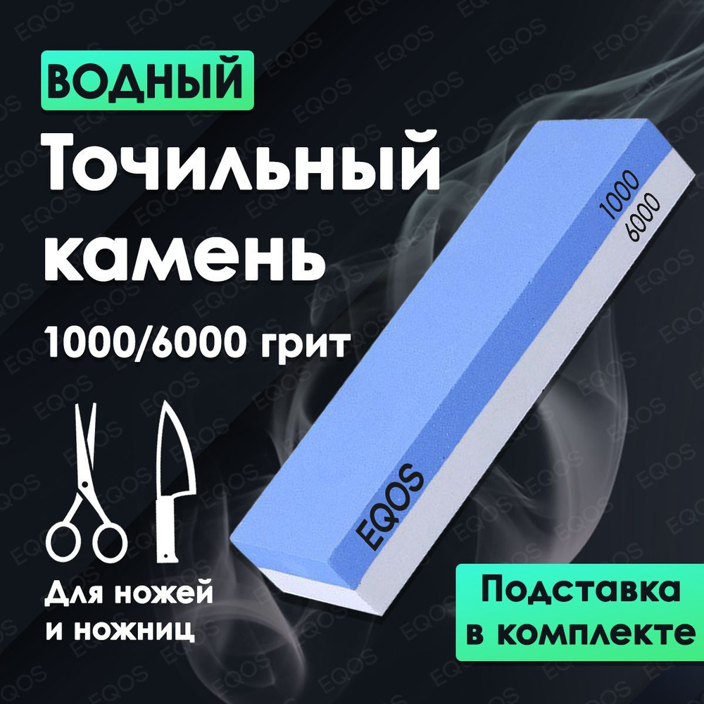 Точильный камень 1000/6000 для заточки и шлифования кухонных ножей и ножниц  EQOS / Станок брусок комбинированный водный / Профессиональная ножеточка /  точилка ручная на резиновой подставке - купить в интернет-магазине OZON с  доставкой по России (935549507)