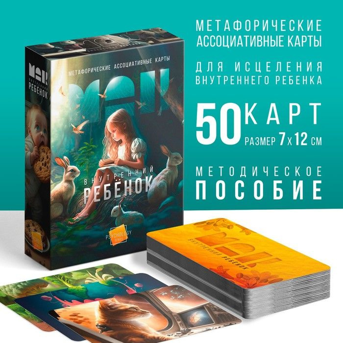 Метафорические ассоциативные карты "Внутренний ребёнок", 50 карт (7х12 см), 16+  #1