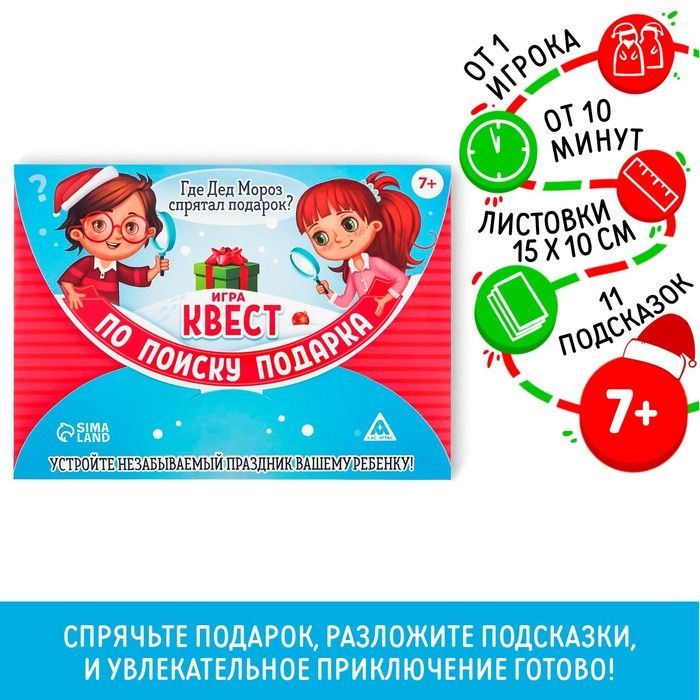 Новогодний квест по поиску подарка Новый год: Где Дед Мороз спрятал подарки? , 11 подсказок, письмо, #1