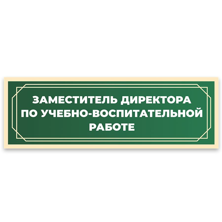 Табличка, в школу, на дверь, Арт стенды, Заместитель директора по УВР,  30x10 см