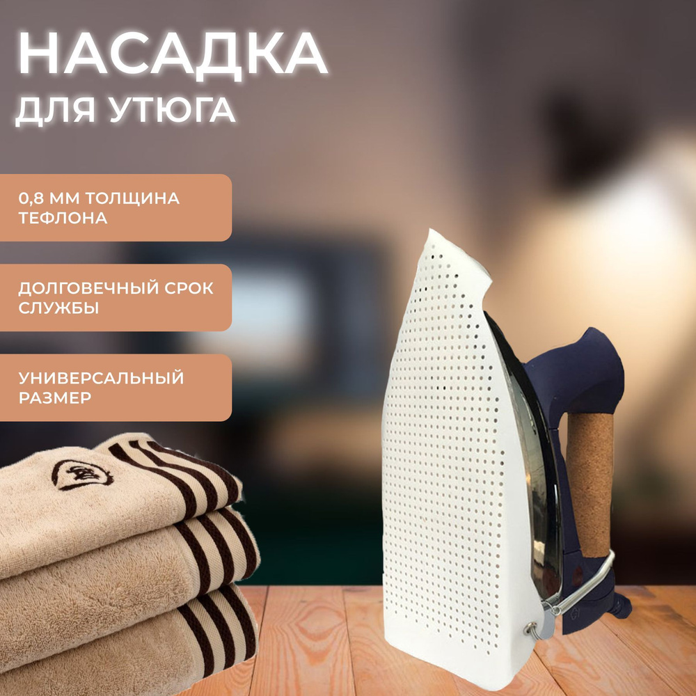 Насадка для утюга универсальная ; Тефлоновая насадка для утюга - купить ...