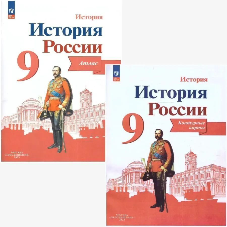 История. История России 9 класс. Учебник. Комплект в 2-х частях (к новому  ФП). УМК 