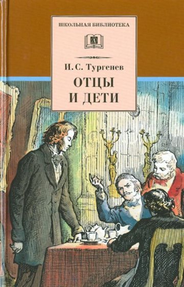 Иван Тургенев - Отцы и дети | Тургенев Иван Сергеевич - купить с ...