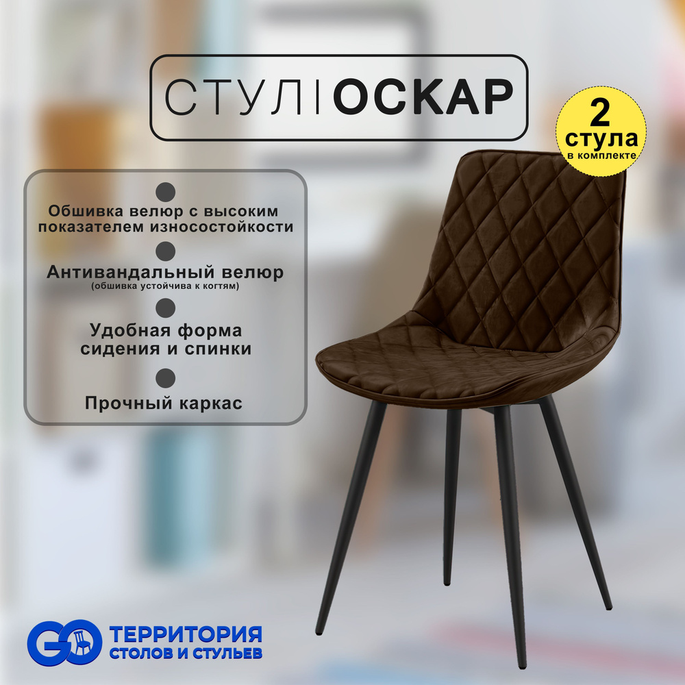 GO Территория столов и стульев Комплект стульев, 2 шт. #1