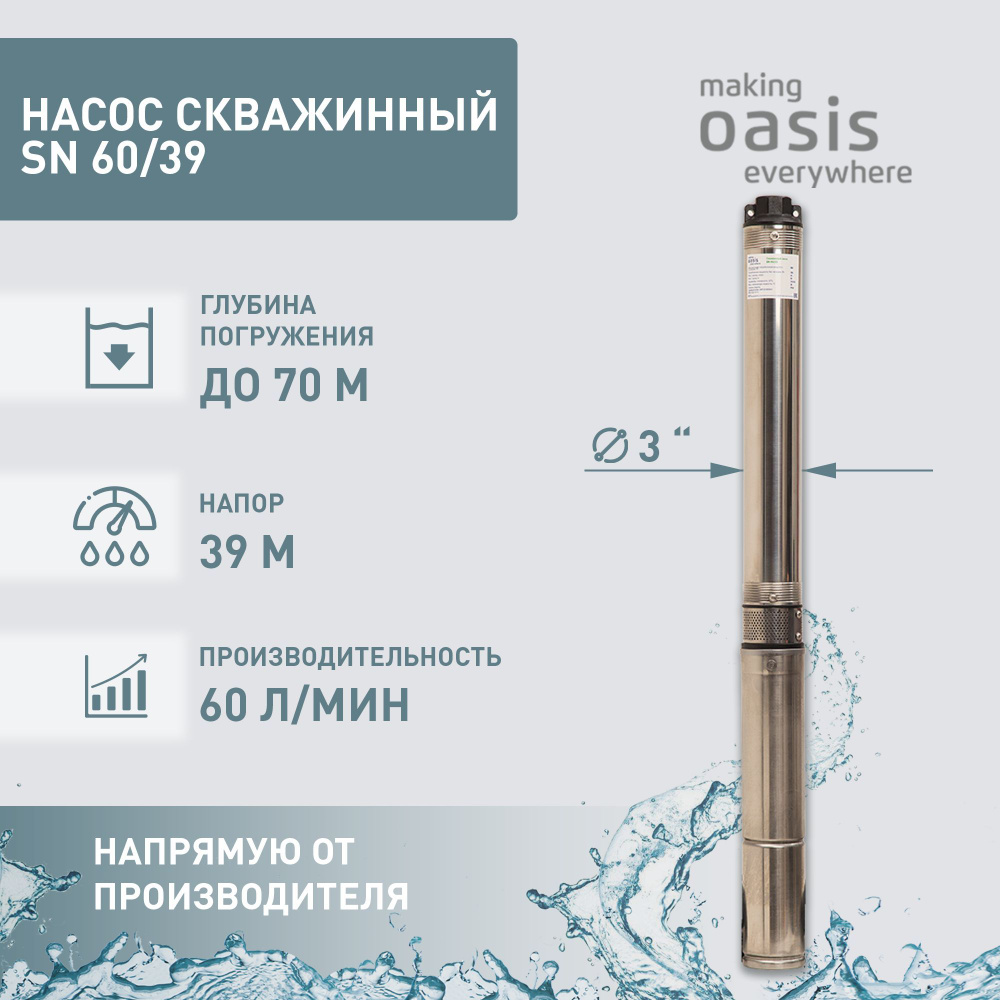 Насос скважинный погружной для воды making Oasis everywhere SN 60/39,  водяной для колодца, для перекачки