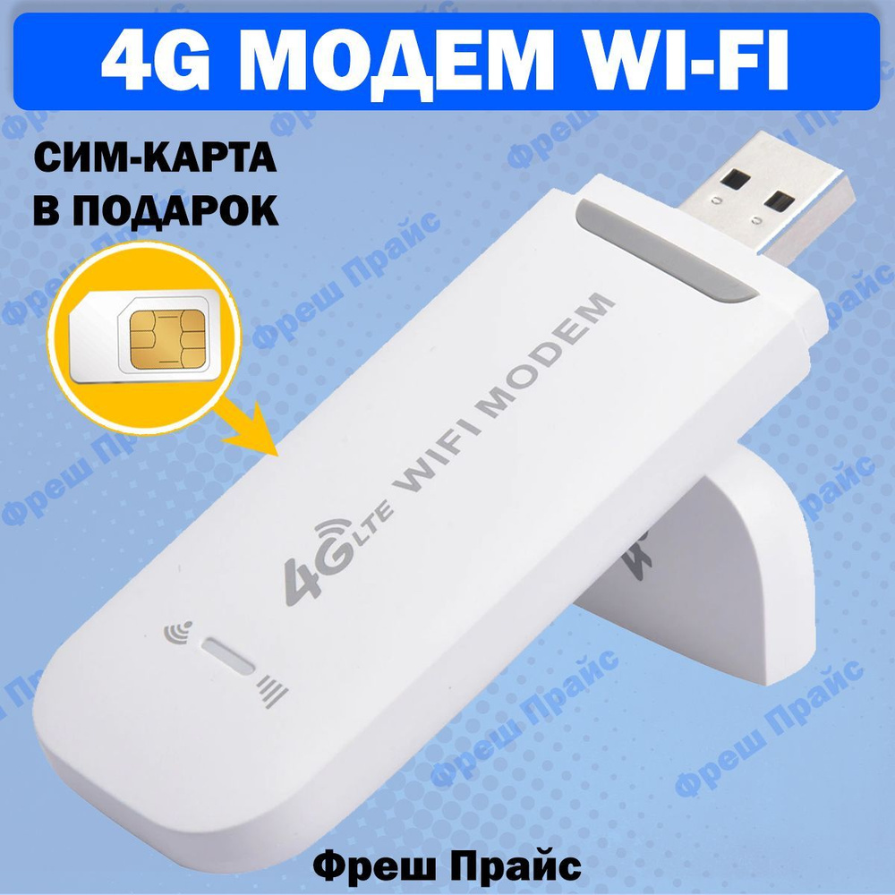 Беспроводной модем TIANJIE 4g МОДЕМ Wifi + СИМ КАРТА В ПОДАРОК! МОДЕМ  РАБОТАЕТ С ЛЮБЫМ СОТОВЫМ ОПЕРАТОРОМ РОССИИ, КРЫМА, СНГ. РАЗБЛОКИРОВАННЫЙ.  НЕ ТРЕБУЕТ НАСТРОЕК! ПЕРЕНОСНОЙ, МОБИЛЬНЫЙ, ДЛЯ ПУТЕШЕСТВИЙ, ВЕС ВСЕГО  30гр. НА