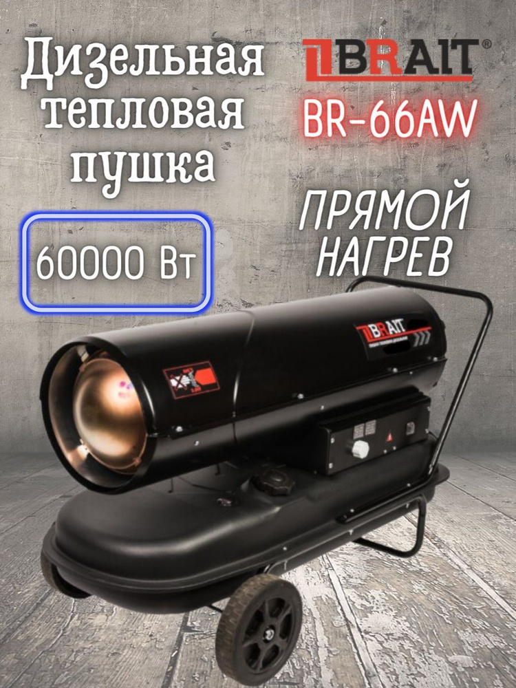  тепловая пушка BRAIT BR-66AW, ( 60 кВт, Расход воздуха куб. м .
