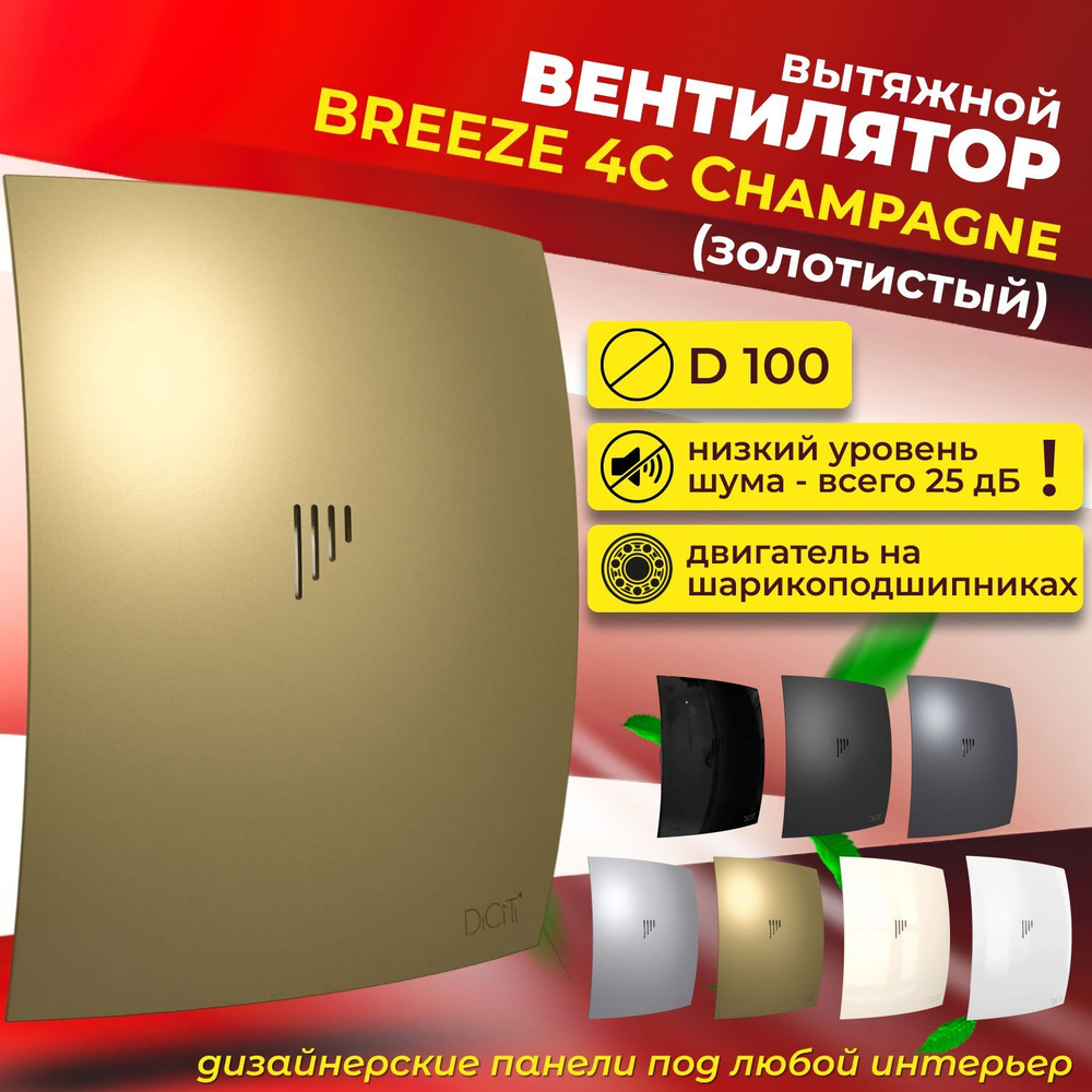 Вентилятор вытяжной 100, с обратным клапаном, BREEZE 4C champagne #1
