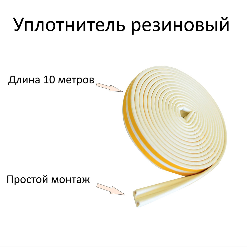 Самоклеющийся резиновый уплотнитель, Для зазоров 2,5-3,5 мм, 10 м, Р-профиль, белый. Изделие с повышенной #1