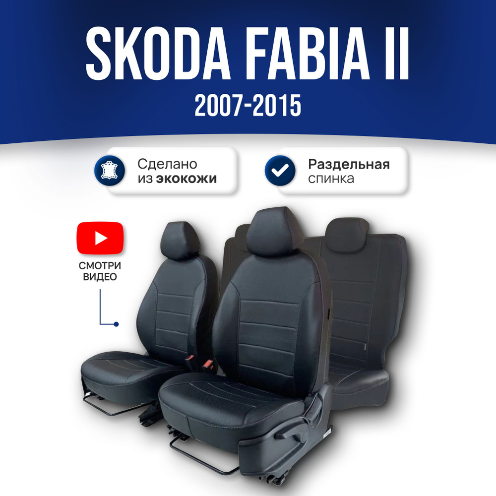 Чехлы на сиденья Шкода Фабия 2 / Skoda Fabia (2007-2013) Mk2; ЧЕРНЫЙ;  экокожа. Авточехлы на весь салон - купить с доставкой по выгодным ценам в  интернет-магазине OZON (323561746)