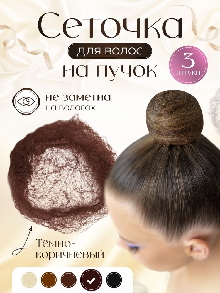 Сеточка для волос 3 шт. - купить с доставкой по выгодным ценам в ...