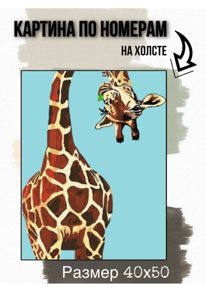 Картина по номерам на холсте с подрамником 40х50 см "Любопытный жираф"  #1