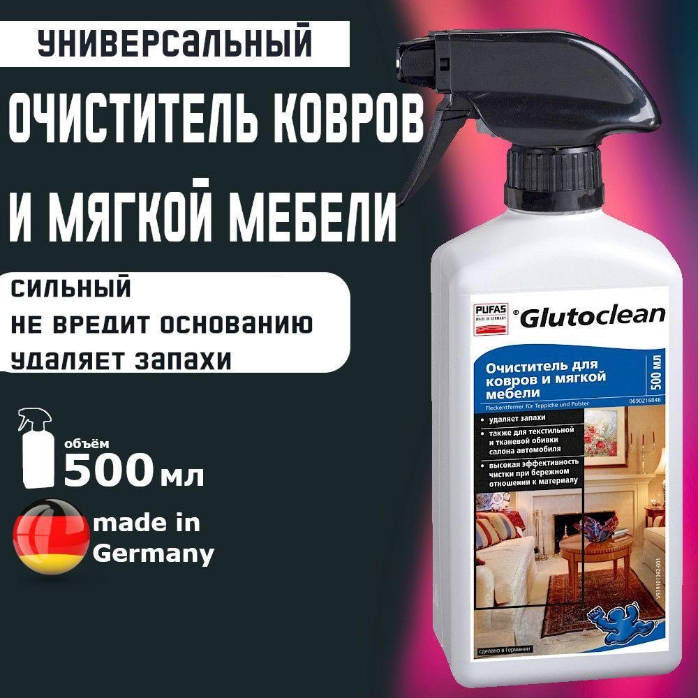 Очиститель для ковров и мягкой мебели, Pufas Glutoclean , 500 мл.  Производство Германия Пуфас