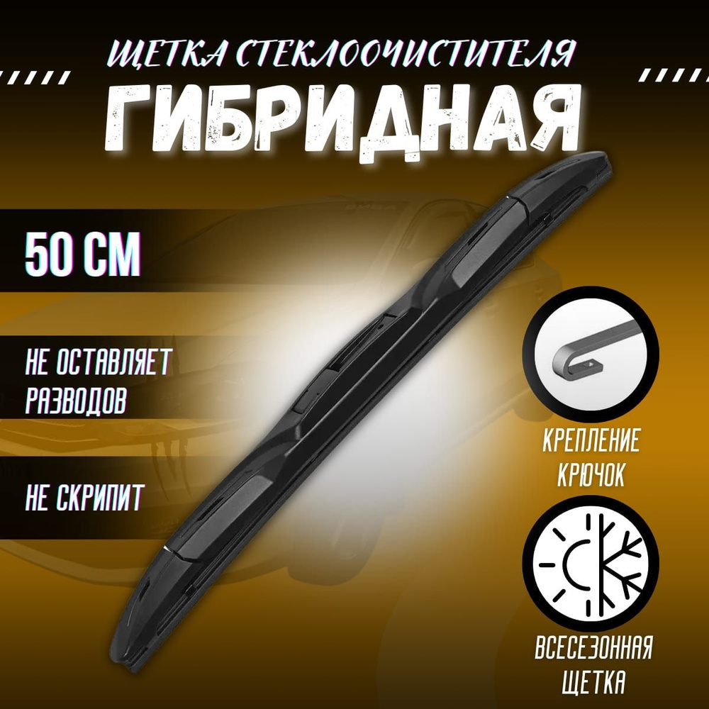 Щетка стеклоочистителя гибридная KurumaKit KK301-20, крепление Крючок (Hook  / J-Hook) - купить по выгодной цене в интернет-магазине OZON (1184859221)