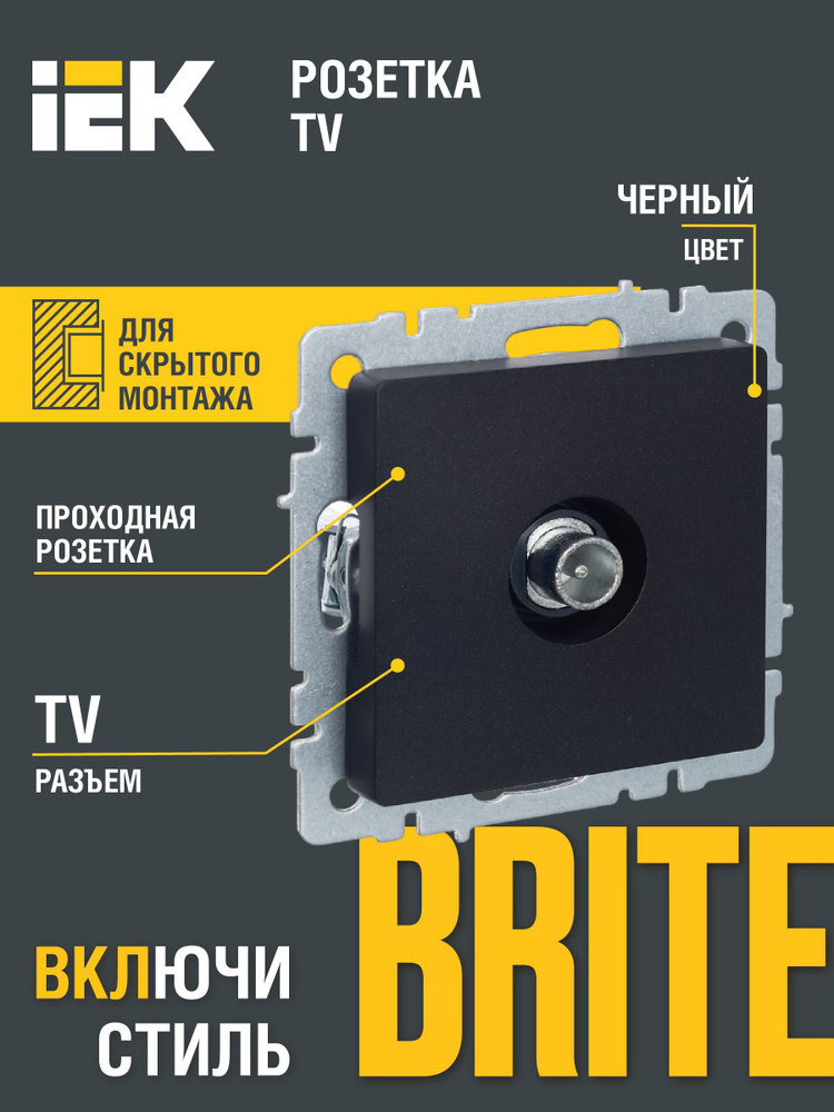 BRITE Розетка TV телевизионная проходная РТВ10-0-БрЧ черный IEK ...