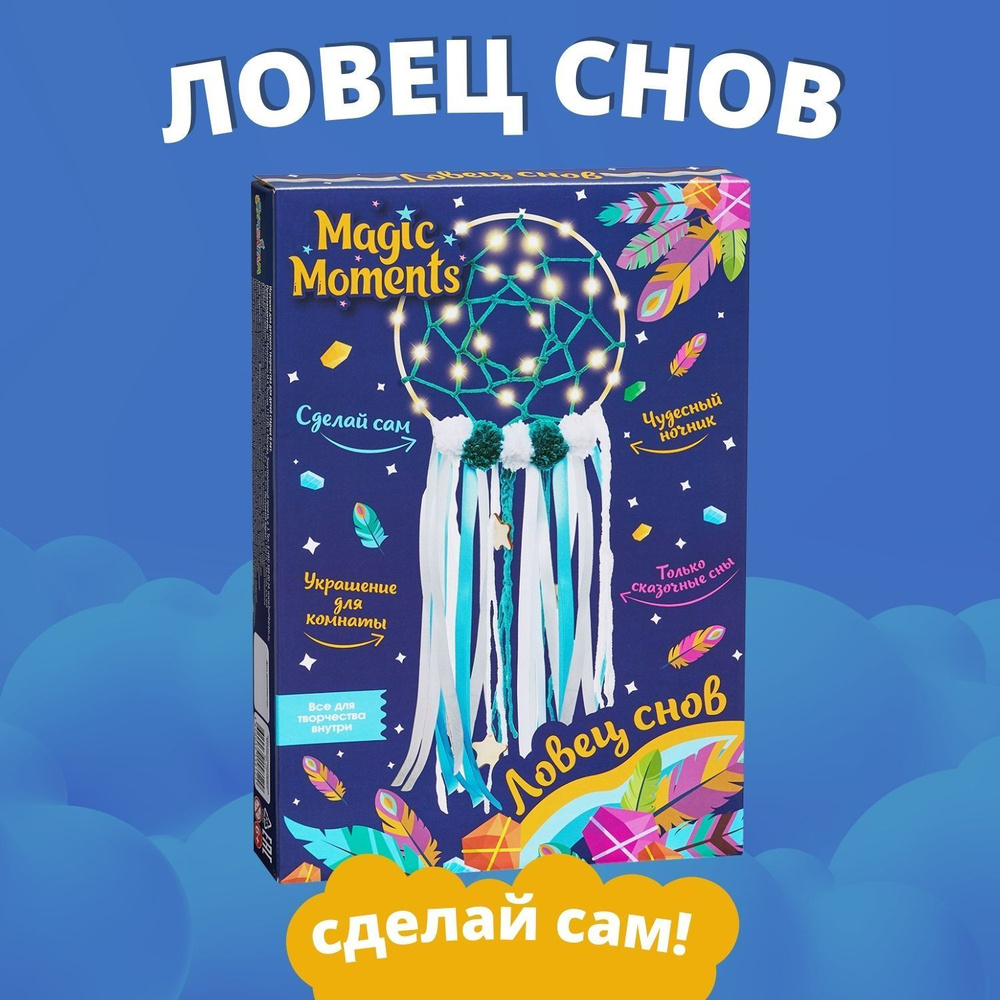 Ловец снов светящийся Magic Moments, набор для творчества и декор своими  руками - купить Ловец снов по выгодной цене в интернет-магазине OZON  (1185292989)