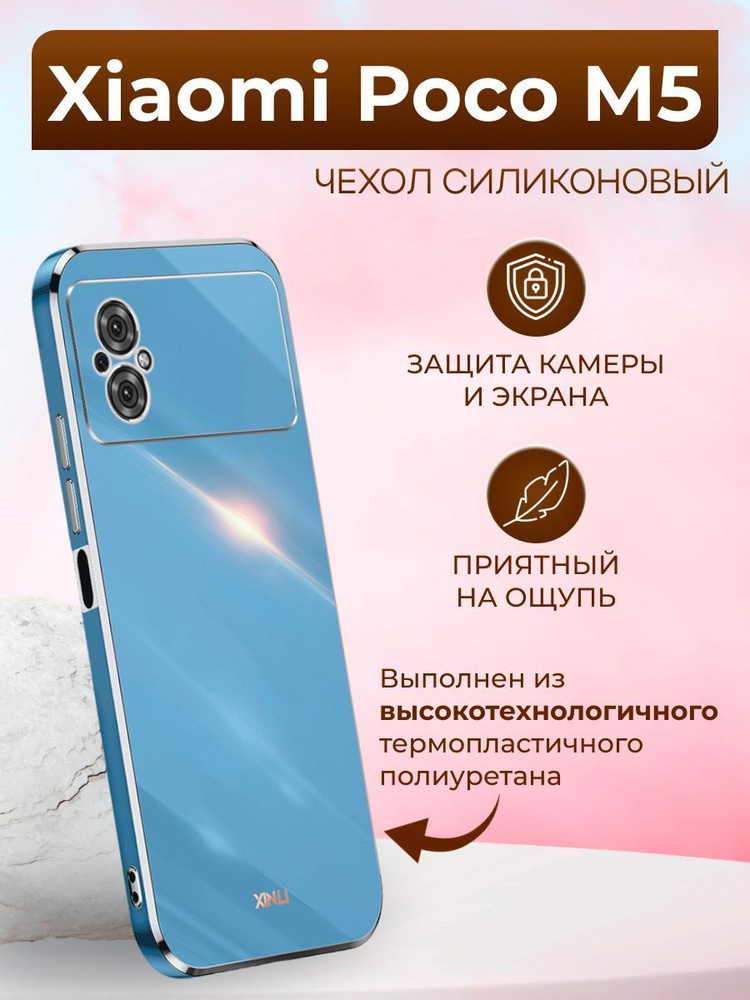 Чехол для Xiaomi Poco M5 / Поко М5 силиконовый inli (Голубой) - купить ...