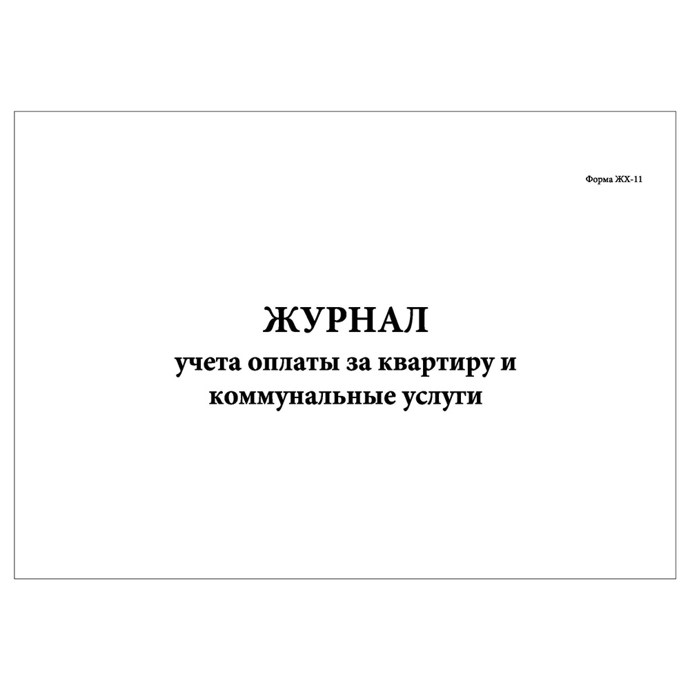 Комплект (3 шт.), Журнал учета оплаты за квартиру и коммунальные услуги  (Форма ЖХ-11) (30 лист, полистовая нумерация) - купить с доставкой по  выгодным ценам в интернет-магазине OZON (1218881626)