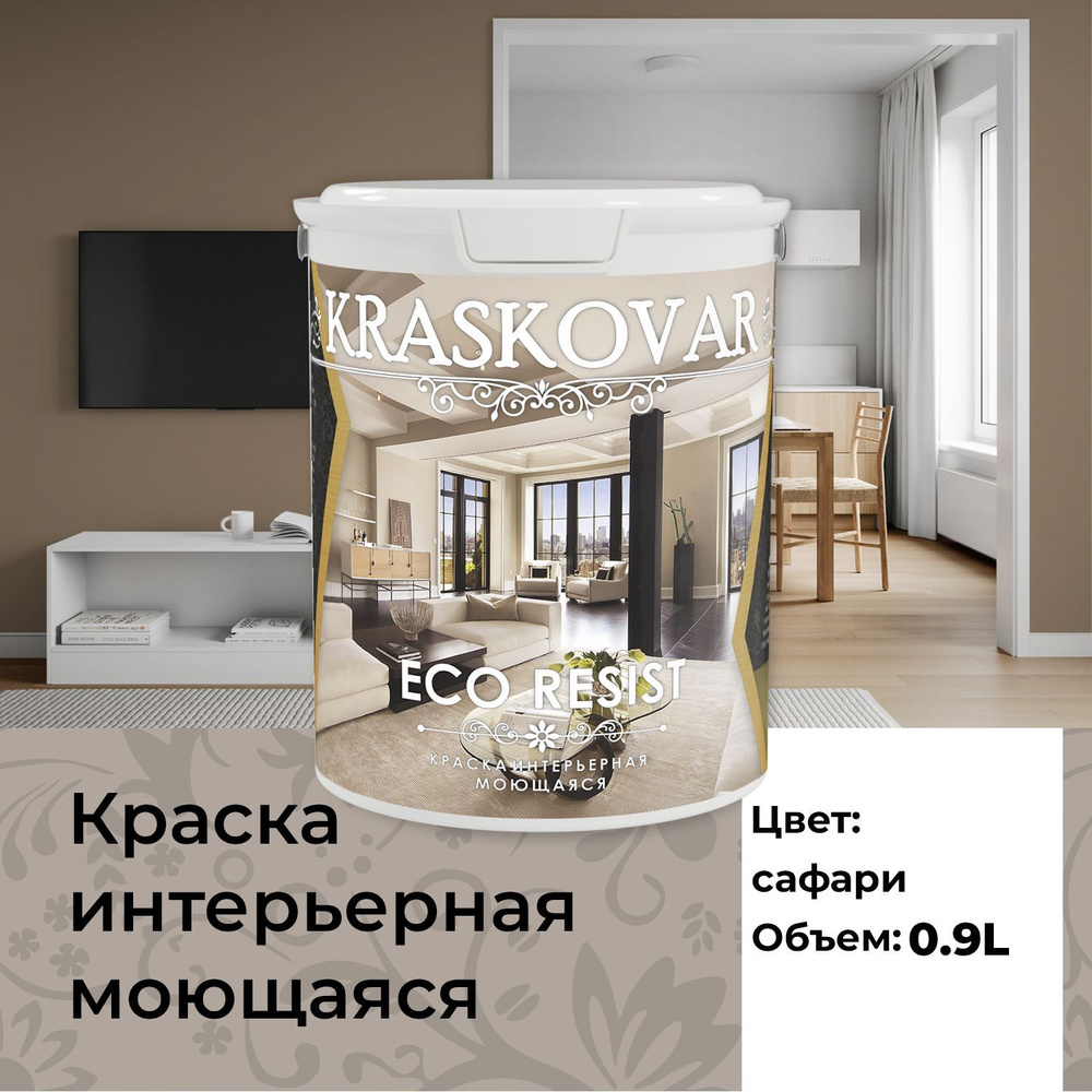 Краска интерьерная акриловая Kraskovar ECO RESIST 3005-Y50R (Сафари) 0,9л влагостойкая моющаяся для стен #1