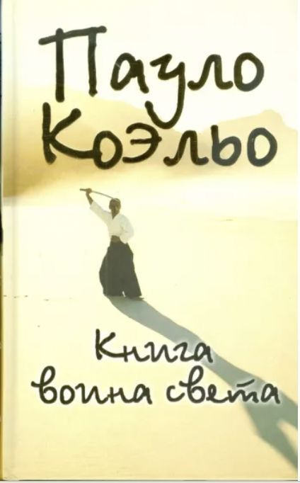 Книга воина света | Коэльо Пауло - купить с доставкой по выгодным ценам ...