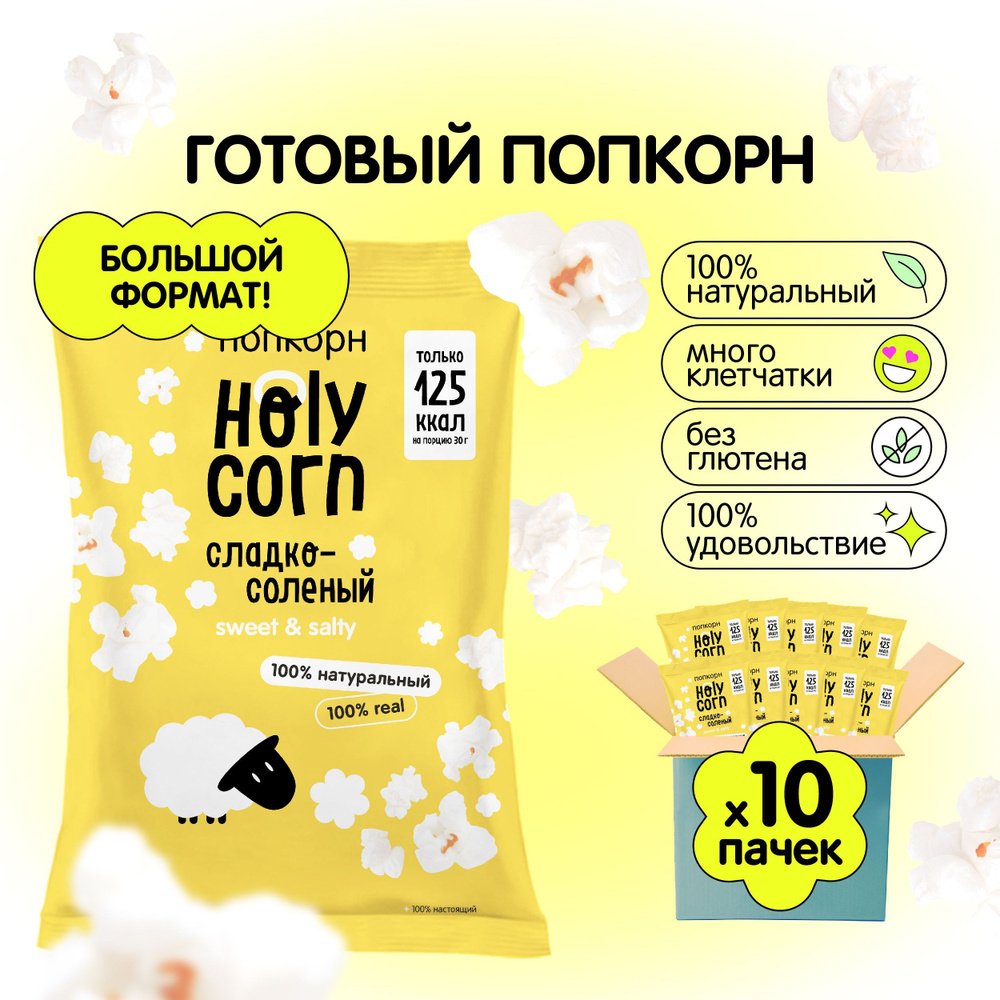 Попкорн готовый Holy Corn "Сладко-солёный" Большая пачка 80 г х 10 шт  #1