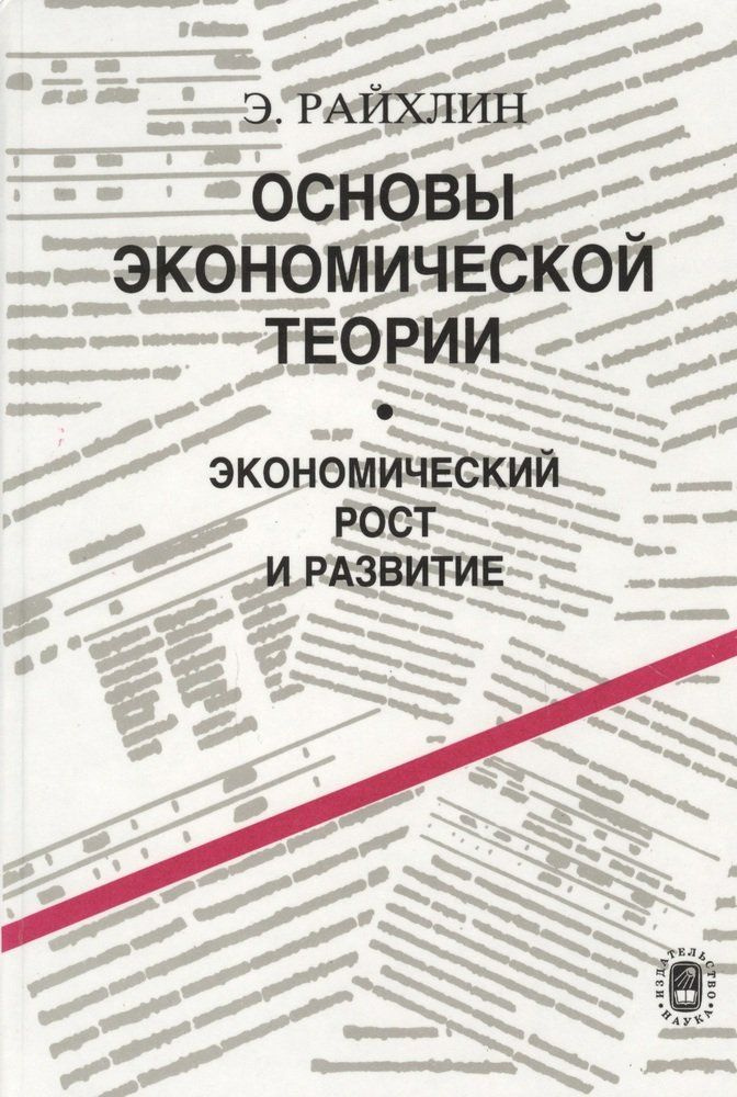 Основы экономической теории. Экономический рост и развитие - купить с ...