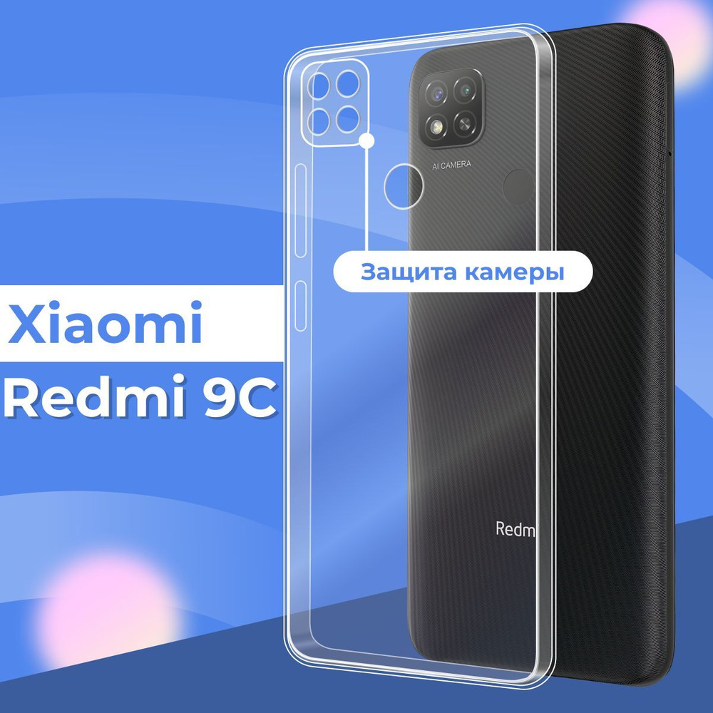 Силиконовый чехол накладка с защитой камеры для телефона Xiaomi Redmi 9C /  Ультратонкий прозрачный чехол на смартфон Сяоми Редми 9С / Силикон с  протекцией от прилипания - купить с доставкой по выгодным