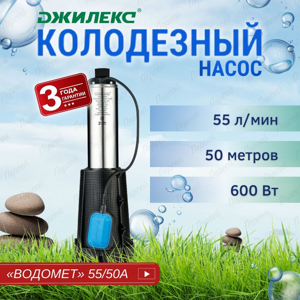 Насос колодезный Джилекс Водомет Проф 55/50 А дф арт. 6550 для колодца и  водоемов