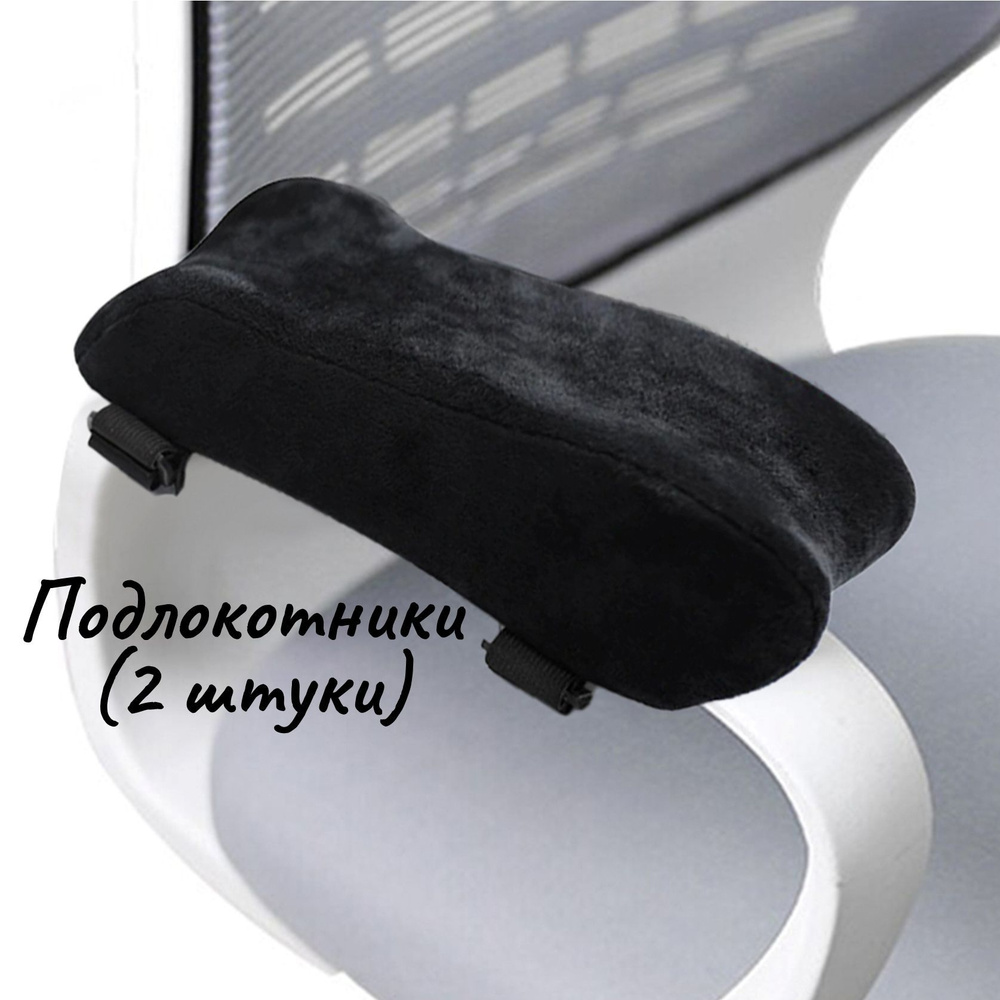Подушка-подлокотник ForErgo для офисного кресла с эффектом памяти, 2 шт  #1