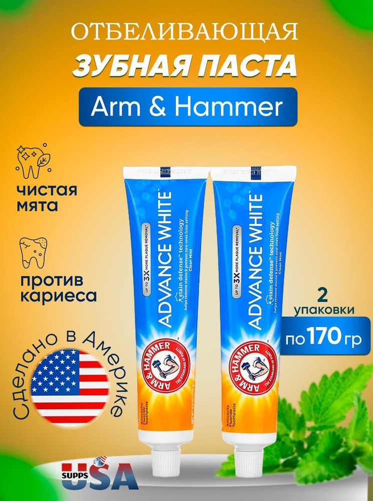 Arm & Hammer, Advance White, отбеливающая зубная паста с фторидом ...