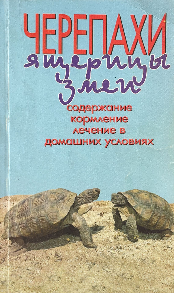 Особенности содержания черепах в домашних условиях