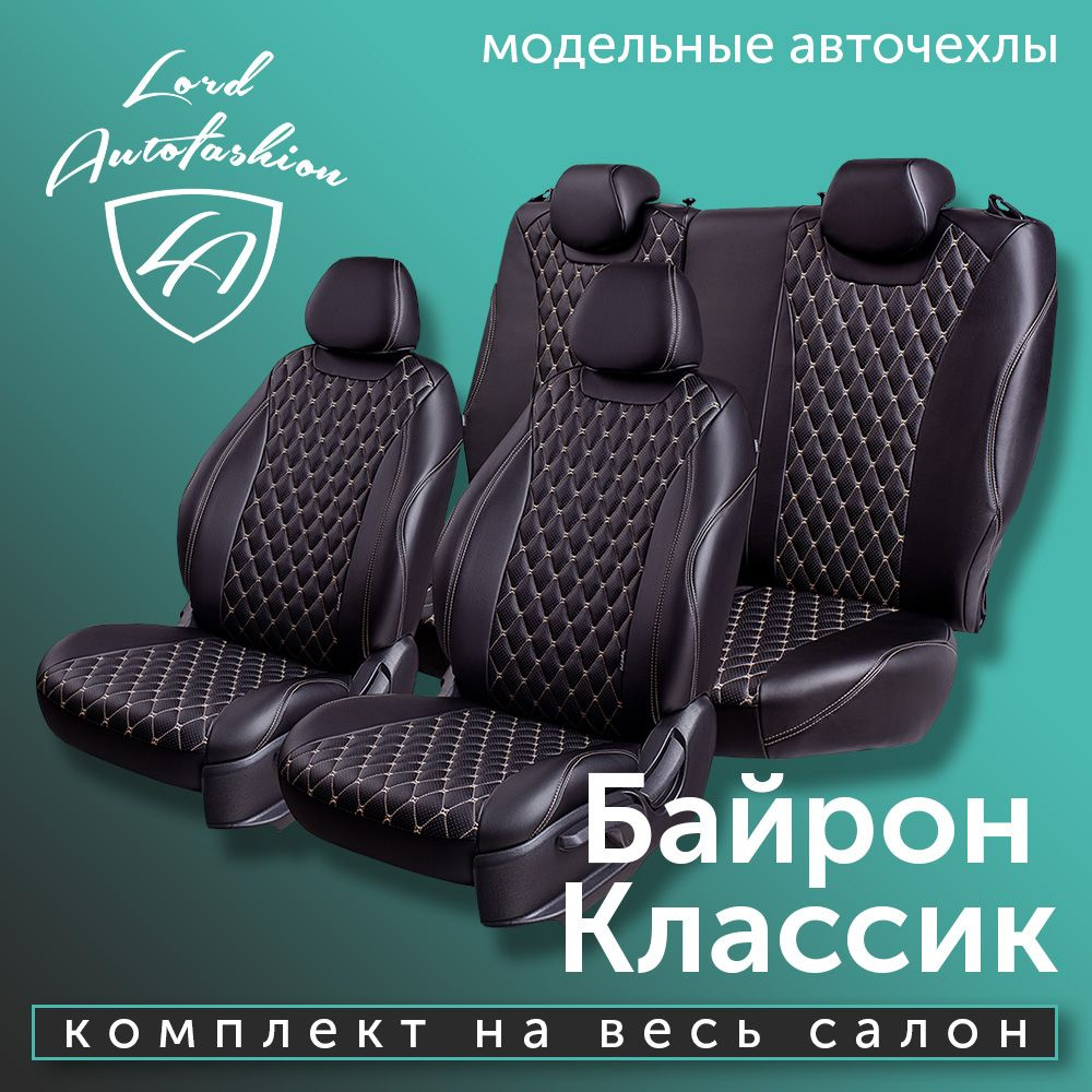 Авточехлы Lord AutoFashion для Geely Emgrand X7, 12.2013-12.2018, GX7, 1  рестайлинг (джили эмгранд) БАЙРОН ст БАЙРОН /Орегон/ цвет - Чёр, доп. цвет  - Беж - купить с доставкой по выгодным ценам в интернет-магазине OZON  (1187901360)