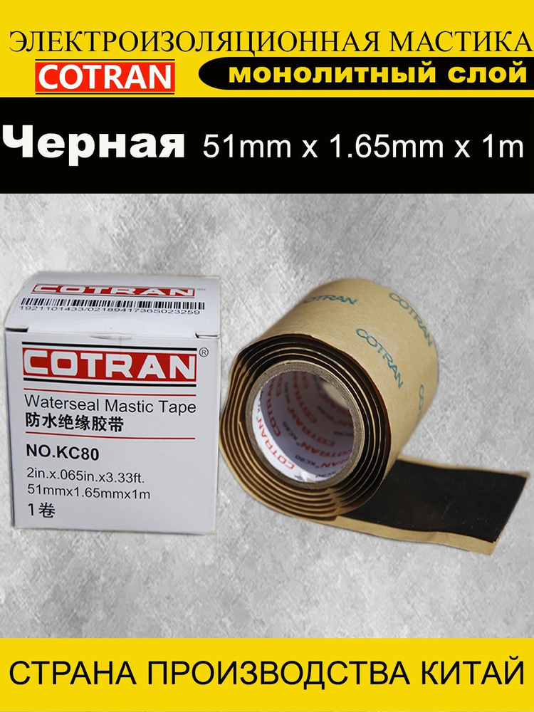 Cotran Герметизирующая лента для кабеля 51 мм 1 м 1650 мкм, 1 шт.  #1