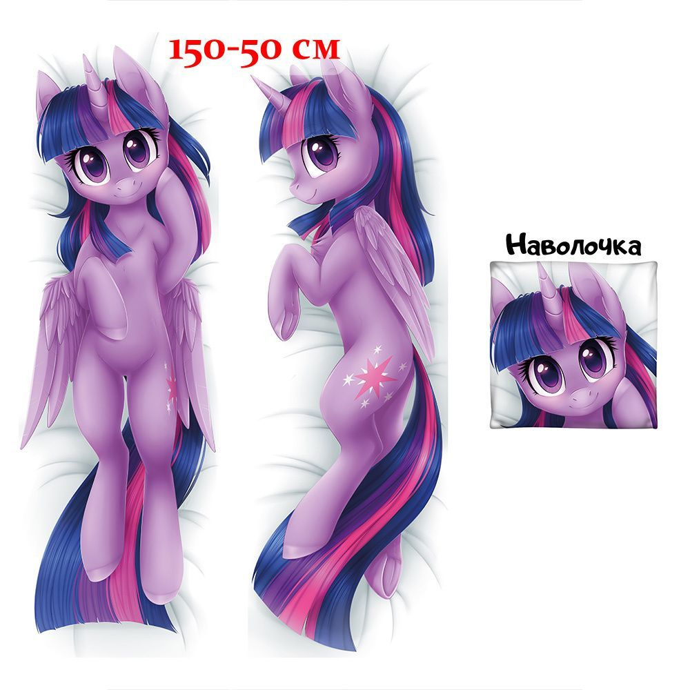 Наволочка дакимакура пони Сумеречная Искорка My Little Pony арт. D0643,  150х50 см