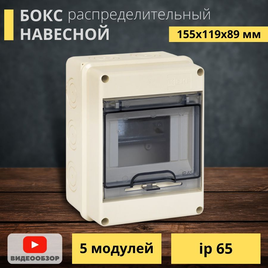 Бокс/щит распределительный ЩРН для автоматов пластиковый 155*119*89мм (5  модулей) 65IP навесной наружный электрический шкаф с крышкой - купить по  выгодной цене в интернет-магазине OZON (1189518361)