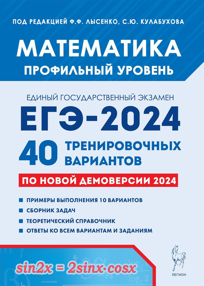 Математика. Подготовка к ЕГЭ-2024. Профильный уровень. 40 тренировочных ...