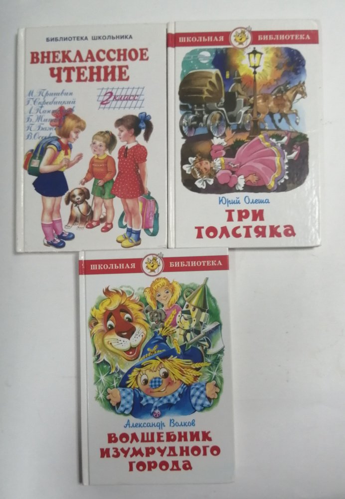 Внеклассное чтение. 2 класс; Три толстяка; Волшебник изумрудного города ...
