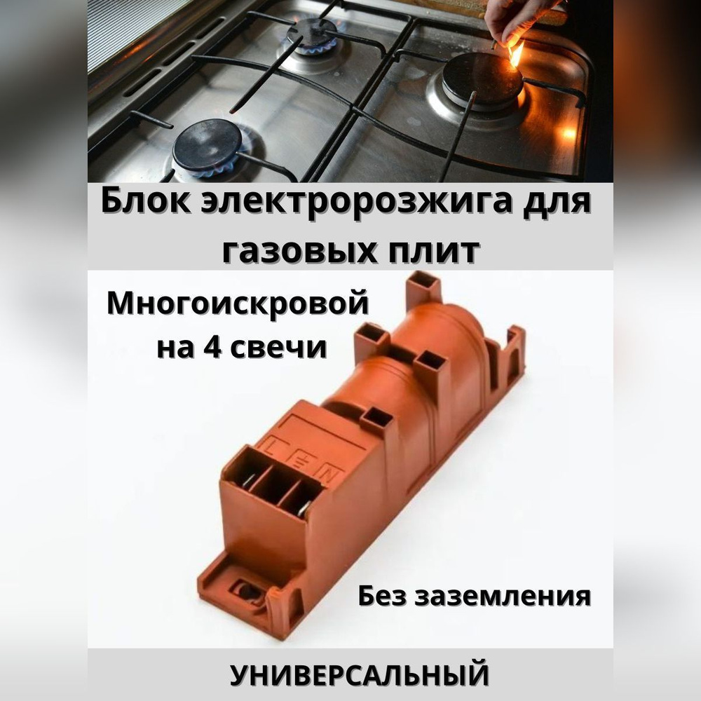 Блок электророзжига для газовых плит на 4 свечи универсальный - купить ...
