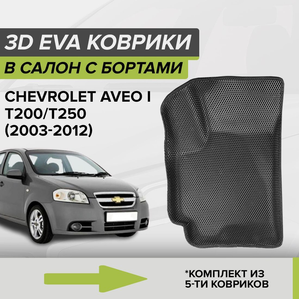 Коврики в салон автомобиля CellMat 3DS_CHEVROLETAVEOT200250_BLACK, цвет  черный - купить по выгодной цене в интернет-магазине OZON (799575290)