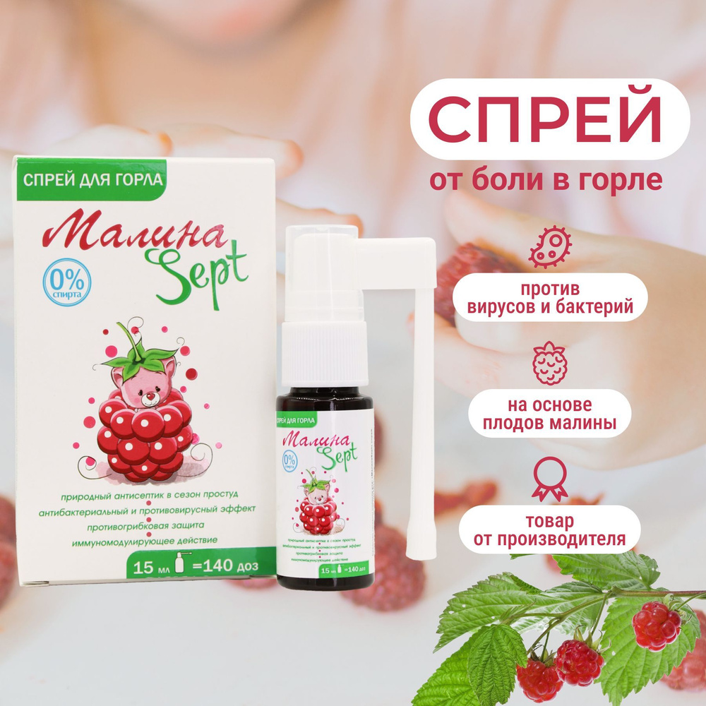 Антибактериальный спрей для полости рта и горла Green Label МалинаSept от  вирусов, от боли, от воспаления при простуде на основе плодов малины, 15 мл  - купить с доставкой по выгодным ценам в