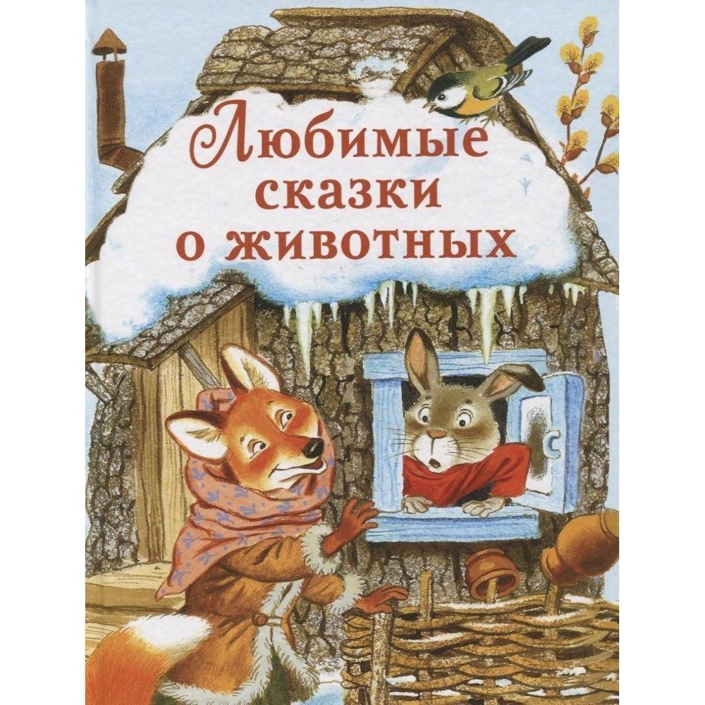 Книга Стрекоза Любимые сказки о животных. 2021 год, Ольга Капица, Лев Толстой, Константин Ушинский  #1