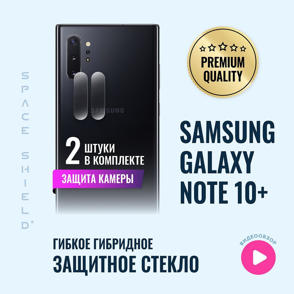 Защитное стекло на камеру Samsung Galaxy Note 10 Plus гибридное SPACE  SHIELD - купить с доставкой по выгодным ценам в интернет-магазине OZON  (1181368451)