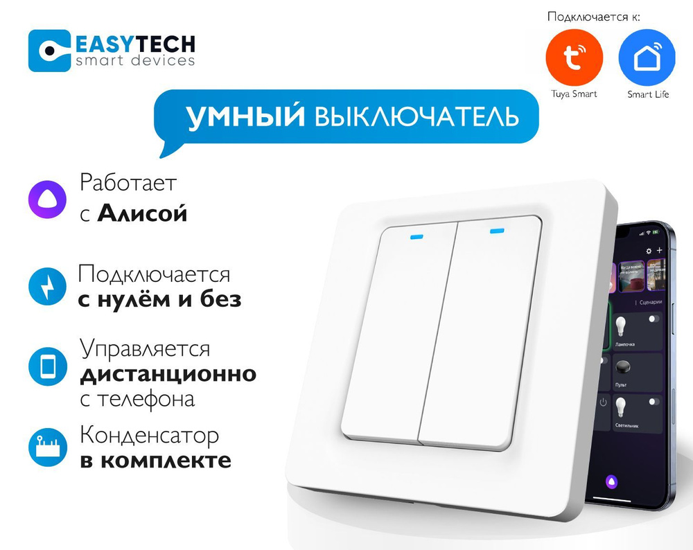 Умный кнопочный Wi-Fi выключатель Easy Tech + конденсатор в комплекте