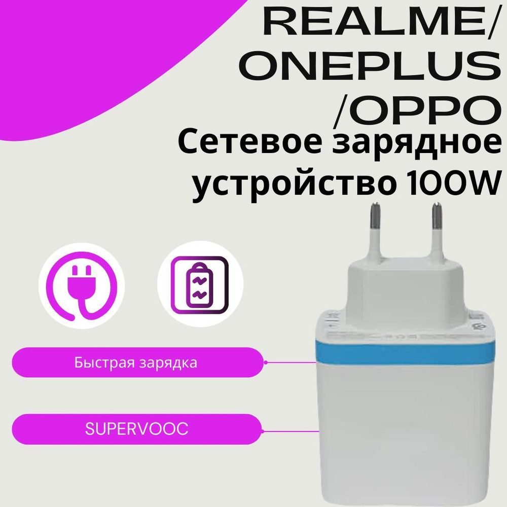 Сетевое зарядное устройство для Realme/ Oneplus /Oppo 100W SUPERVOOC с USB  входом. Быстрая зарядка.