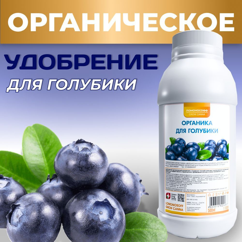 Удобрение для голубики органическое 500 мл / Подкормка органик ...